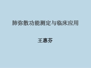 肺弥散临床应用