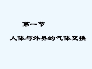 肺泡和外界的气体交换课件