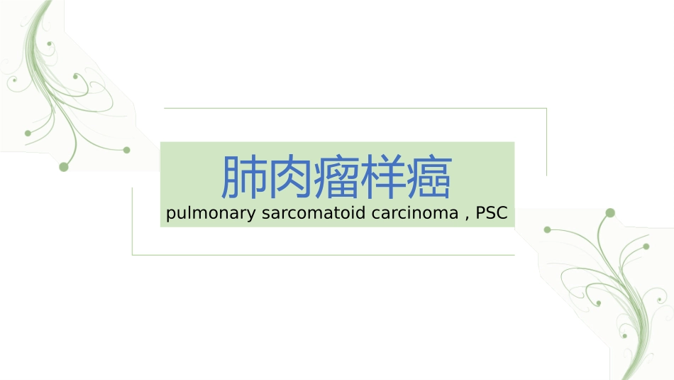 肺肉瘤样癌课件_第1页