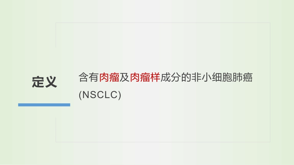 肺肉瘤样癌课件_第2页