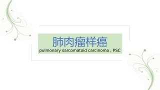 肺肉瘤样癌课件