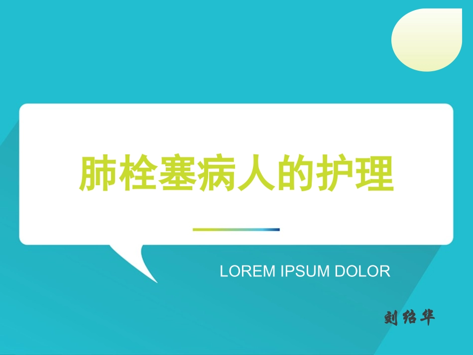 肺栓塞病人的护理修改后_第1页