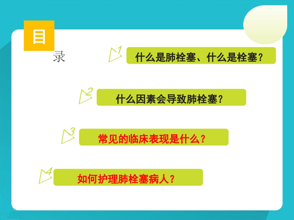 肺栓塞病人的护理修改后_第2页