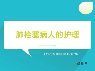 肺栓塞病人的护理修改后