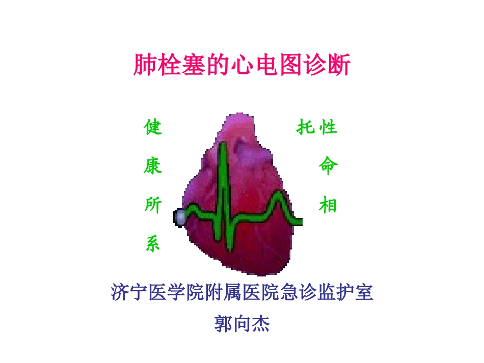 肺栓塞的心电图诊疗_第1页