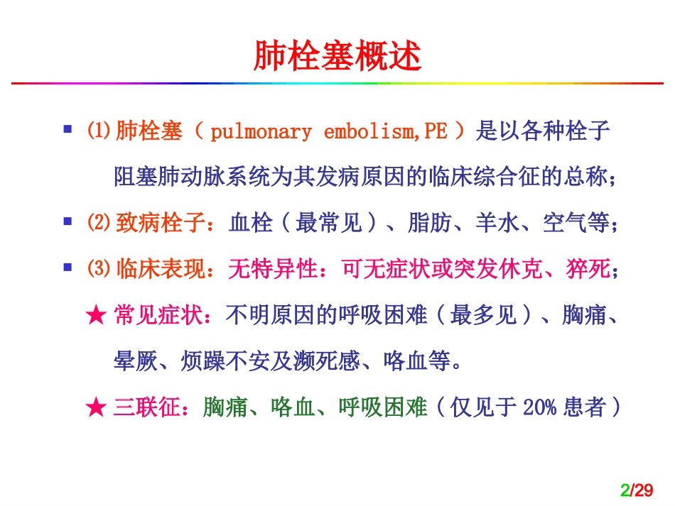 肺栓塞的心电图诊疗_第2页