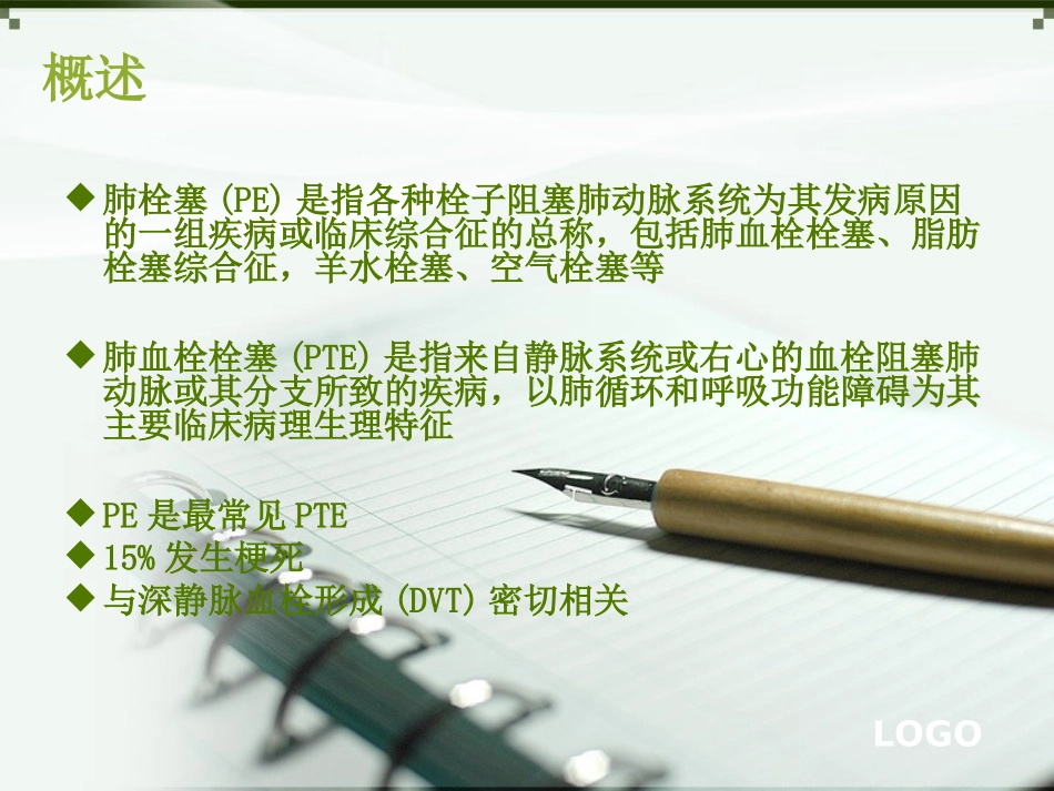 肺栓塞的业务学习_第2页