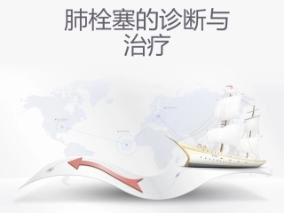 肺栓塞的诊断与治疗