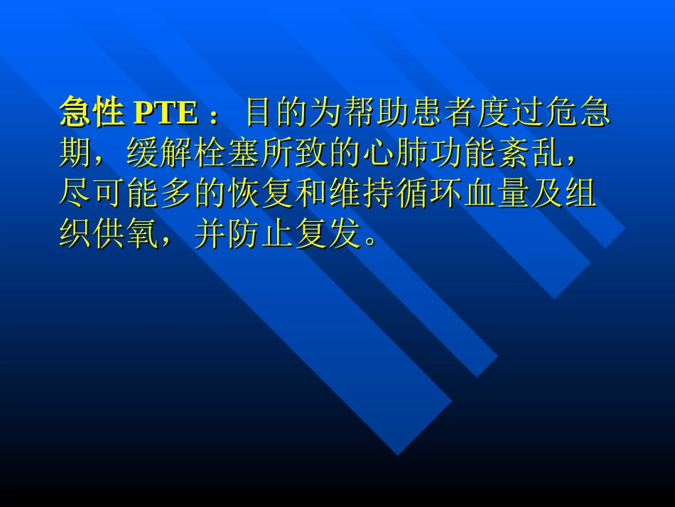 肺栓塞的治疗_第2页