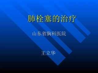 肺栓塞的治疗