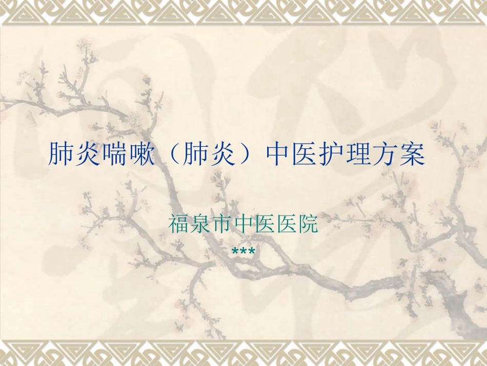 肺炎喘嗽肺炎中医护理方案_第1页