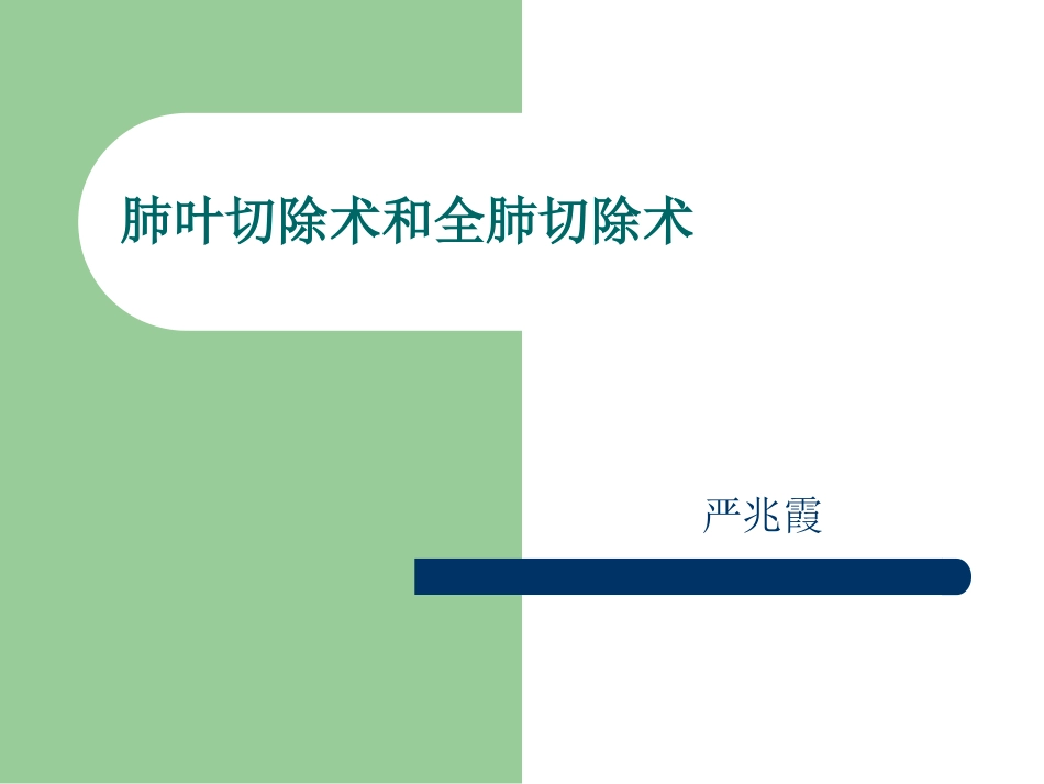 肺叶切除术和全肺切除术的麻醉分解_第1页
