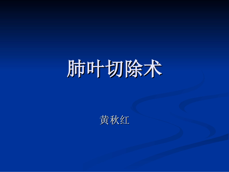 肺叶切除术详解_第1页