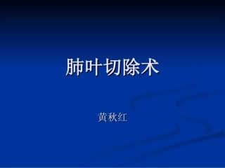 肺叶切除术详解