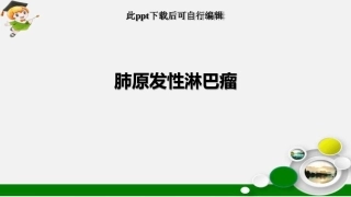 肺原发性淋巴瘤最新课件