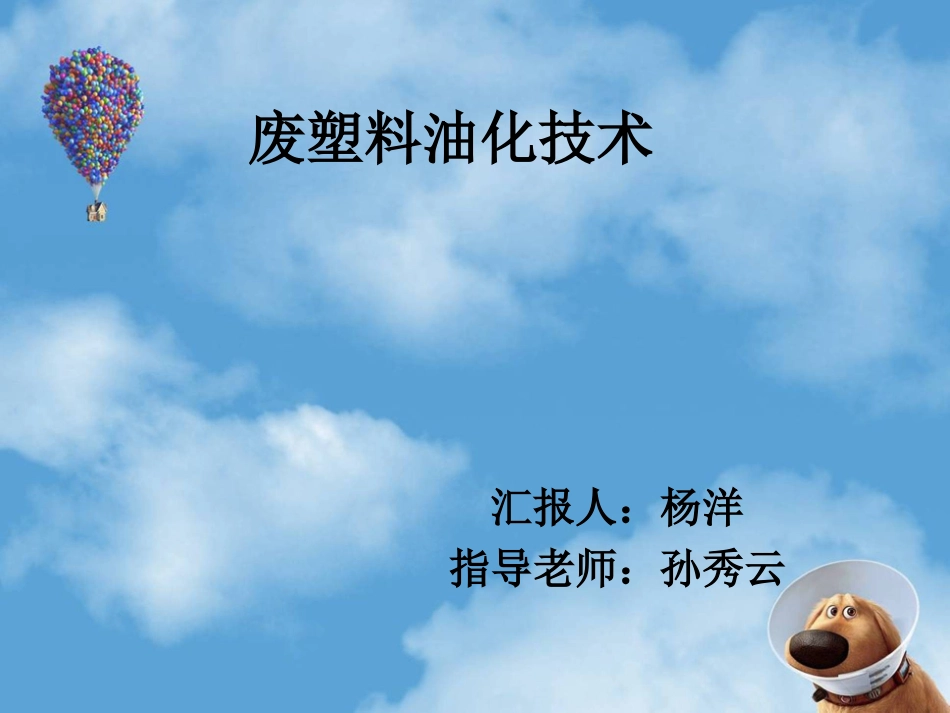 废塑料油化技术_第1页