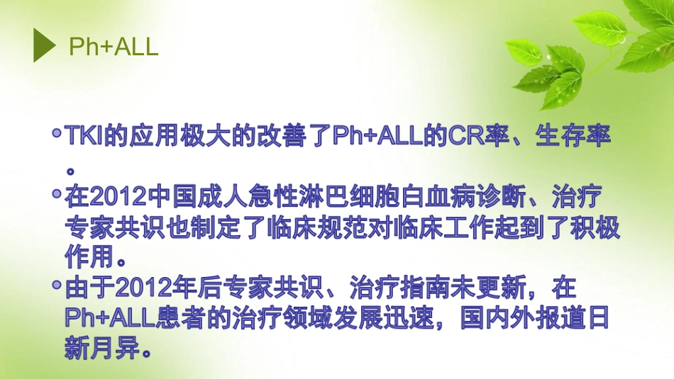 费城染色体阳性急性淋巴细胞白血病治疗_第3页