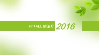 费城染色体阳性急性淋巴细胞白血病治疗