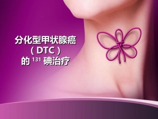 分化型甲状腺癌的131碘治疗优秀医学课件