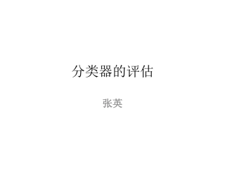 分类器的评估分析