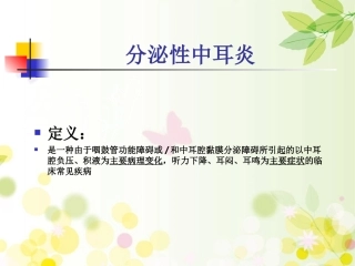 分泌性中耳炎