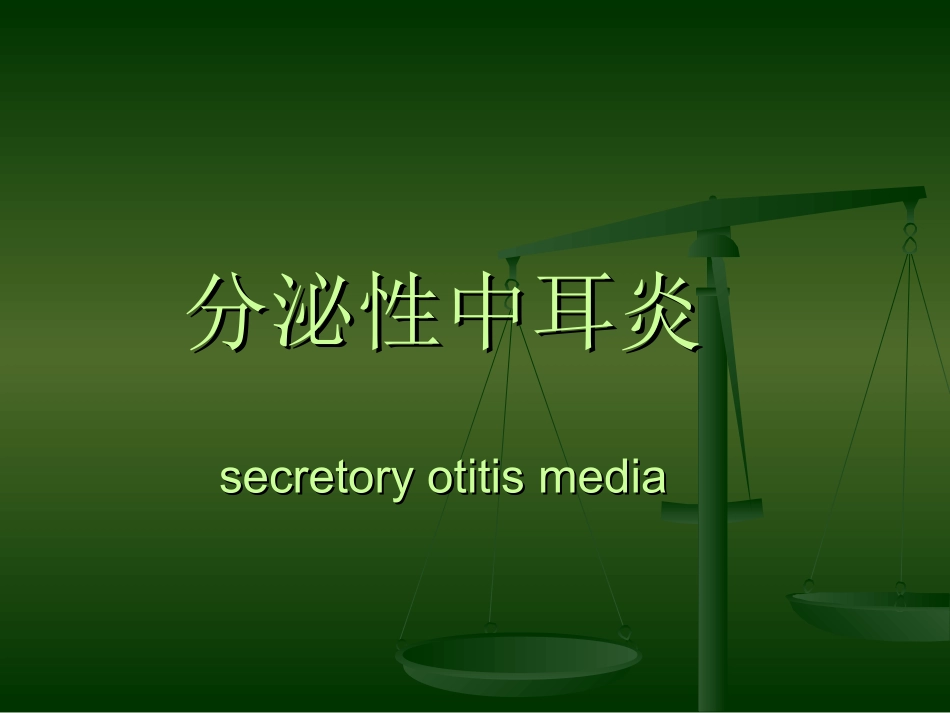 分泌性中耳炎的护理_第1页