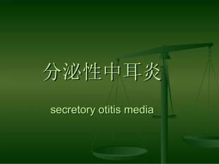 分泌性中耳炎的护理