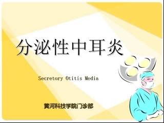 分泌性中耳炎课件