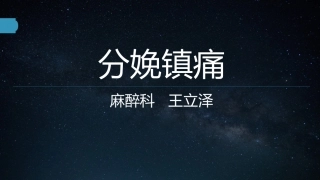 分娩镇痛病例王立泽