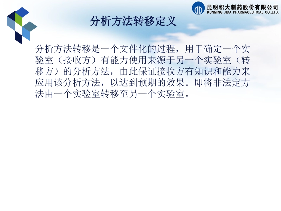 分析方法转移方案_第3页