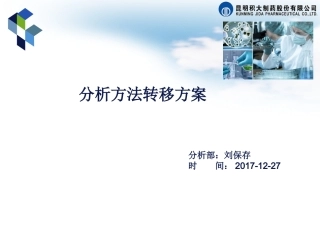 分析方法转移方案