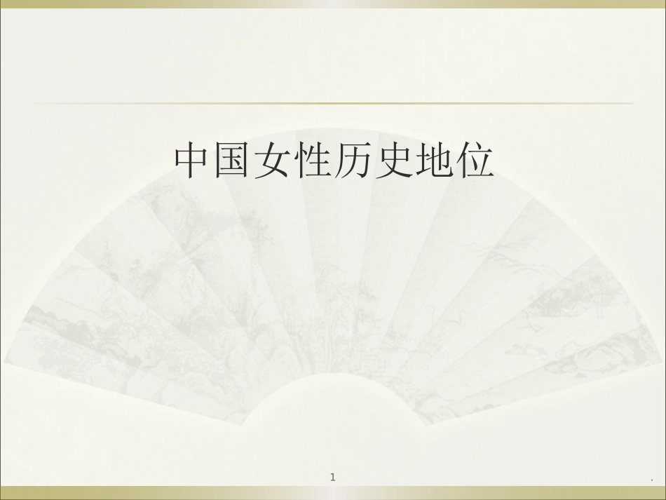 分析中国女性地位的变化_第1页
