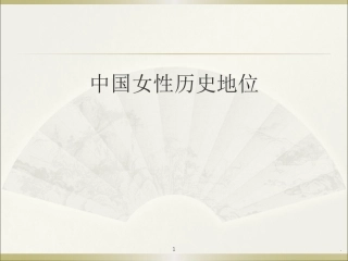 分析中国女性地位的变化