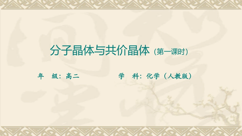 分子晶体和共价晶体时_第1页