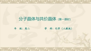 分子晶体和共价晶体时