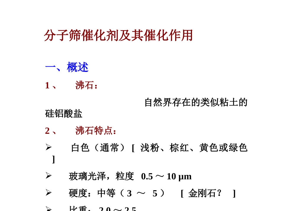 分子筛催化剂及其催化作用_第1页