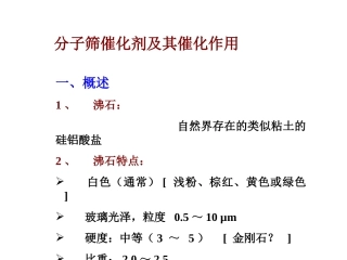 分子筛催化剂及其催化作用