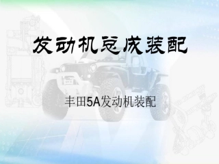 丰田5A发动机拆装课件