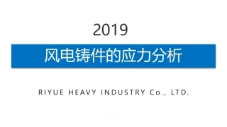 风电铸件的应力分析
