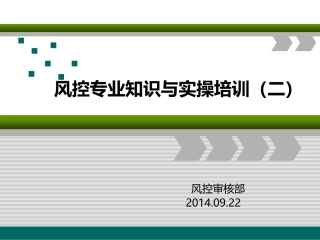 风控专业知识培训