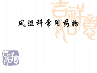 风湿科常用药物