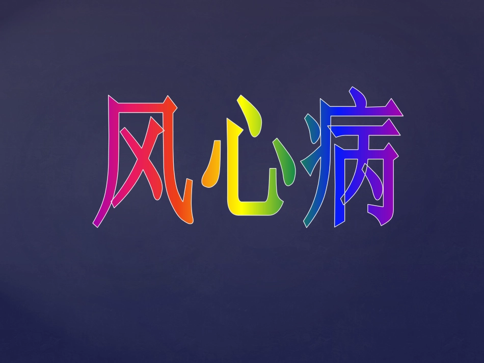 风心病超声诊疗_第1页