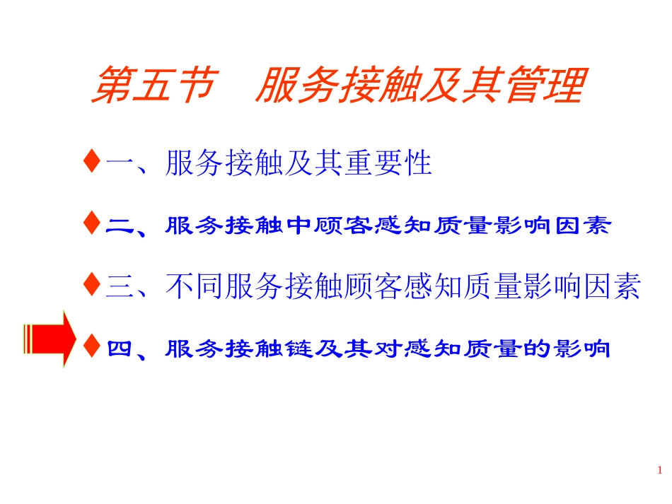 服务接触及其管理_第1页