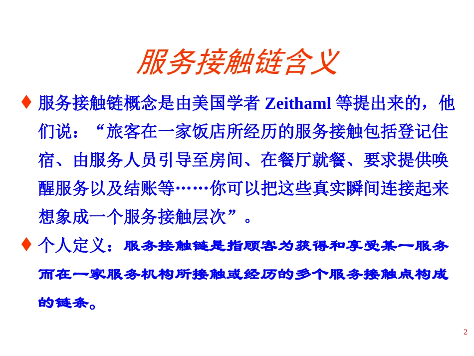 服务接触及其管理_第2页