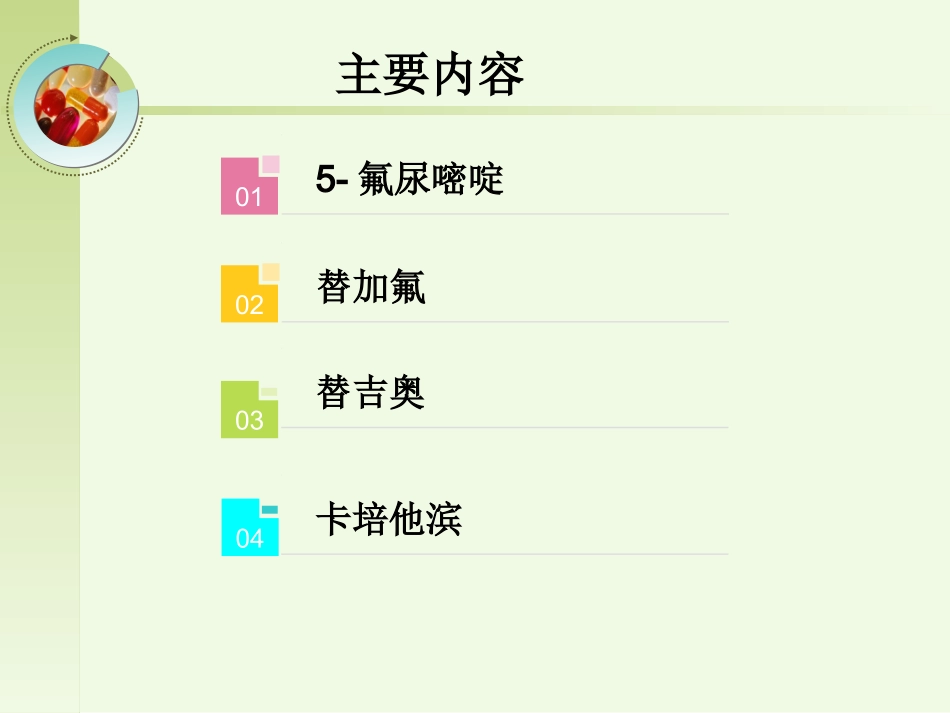 氟尿嘧啶类抗肿瘤药物剖析_第2页