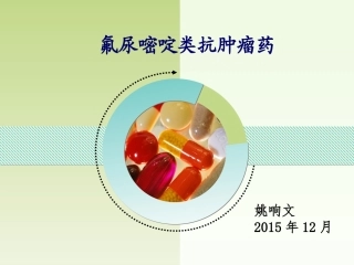 氟尿嘧啶类抗肿瘤药物剖析