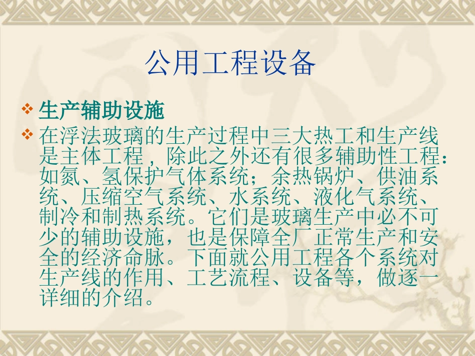 浮法玻璃公用工程_第1页