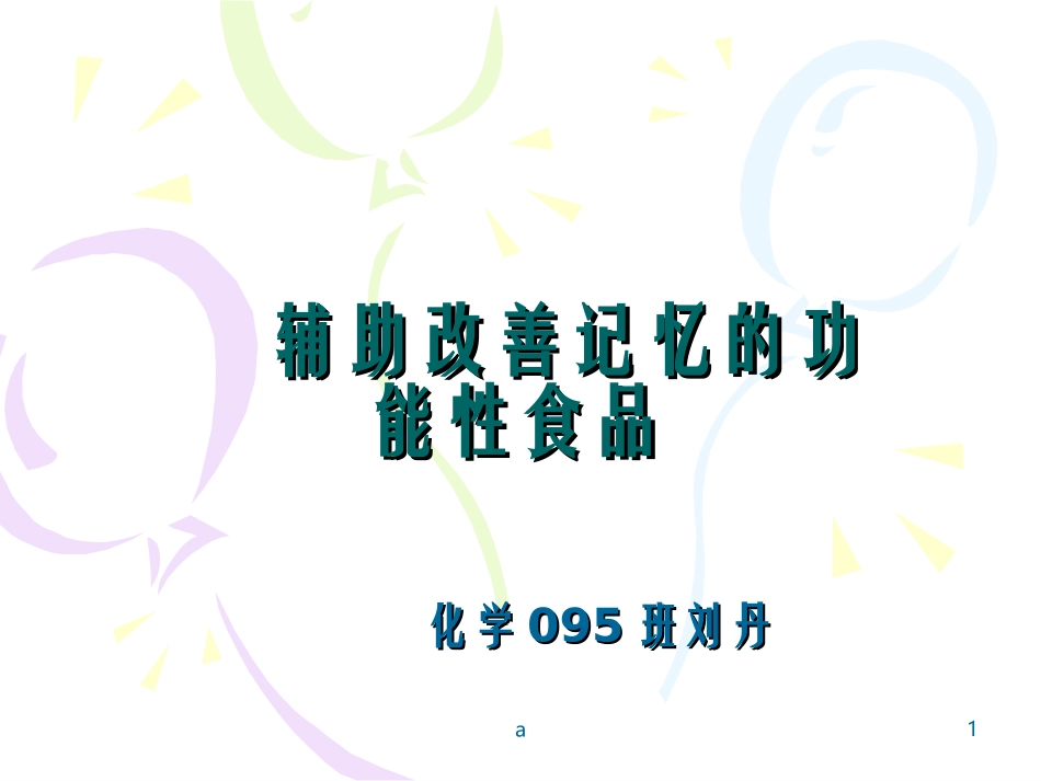 辅助改善记忆的功能性食品_第1页