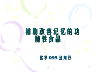 辅助改善记忆的功能性食品