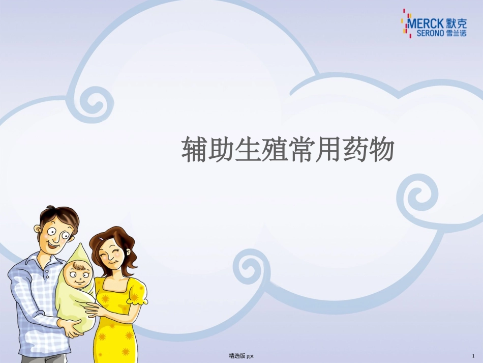 辅助生殖常用药物_第1页